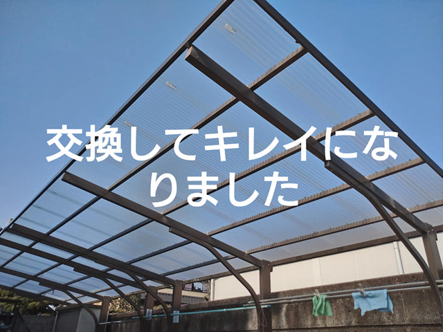 カーポート波板交換工事｜栃木市｜2022.04.12