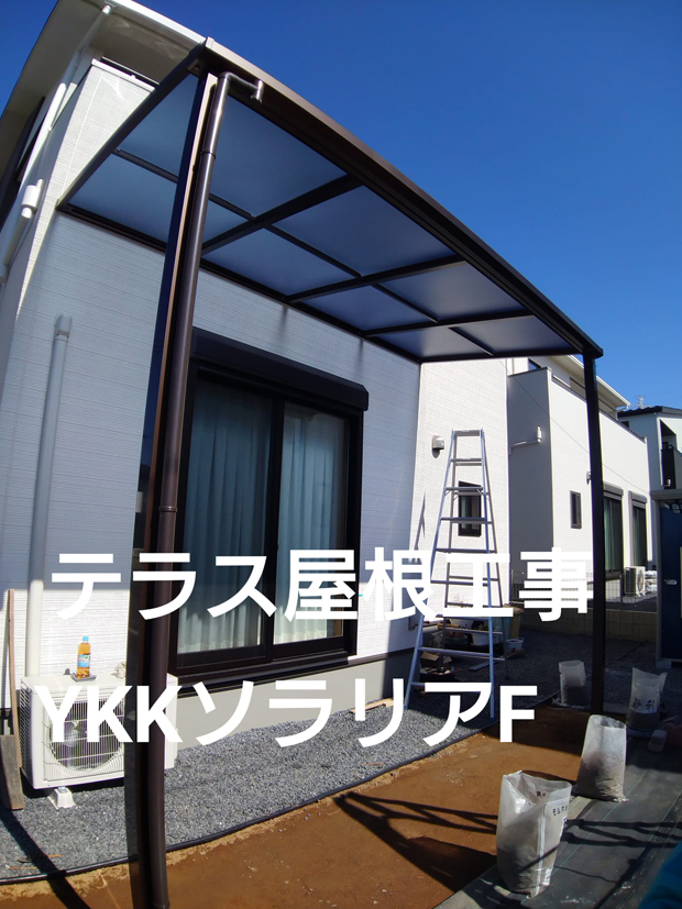 テラス屋根工事｜YKKAP ソラリア F型｜野木町｜2023.02.28