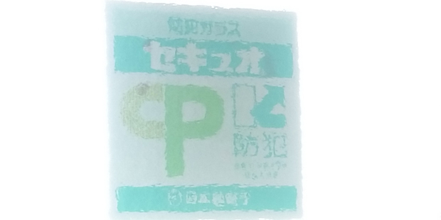 防災ガラス・防犯ガラス交換工事｜野木町｜2023.10.18