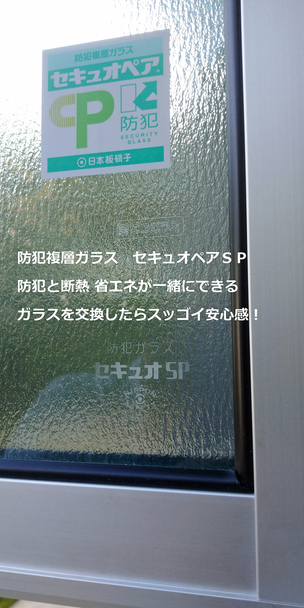防犯ガラス交換工事｜セキュオペアSP｜小山市｜2025.06.21