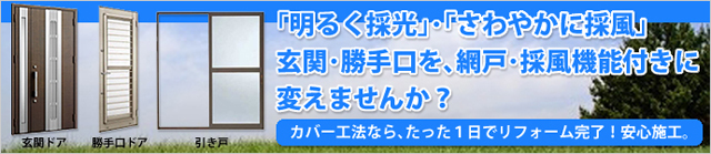 「明るく採光」・「さわやかに採風」玄関ドア・勝手口を網戸・採風機能付きに変えませんか？