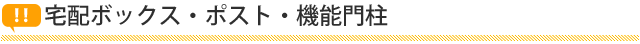 宅配ボックス・📪・機能門柱