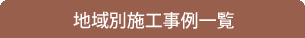 エコ窓ドクター「奈良サッシ」の地域別施工事例一覧