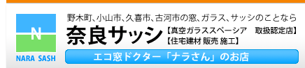 栃木県下都賀郡野木町のガラス修理･ガラス交換は奈良サッシ：野木町、小山市、茨城県 古河市、埼玉県 久喜市も対応可。真空ガラス スペーシア取扱い認定店､住宅建材 販売 施工。エコ窓ドクター「ナラさん」のお店