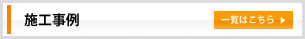 奈良サッシの施工事例一覧はこちら
