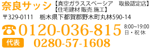 お気軽にお問合せ下さい。奈良サッシは、真空ガラススペーシア　取扱認定店、住所：〒329-0111　栃木県下都賀郡野木町丸林590-14、フリーダイヤル：0120-036-815、受付時間：月～土　8時～19時、日祝休み