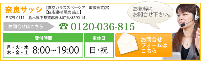 野木町の真空ガラススペーシア取扱認定店、野木町のエコ窓ドクター「奈良サッシ」へのお問い合わせはお気軽に0120-036-815