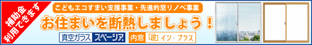 補助金を利用できます。こどもエコすまい支援事業・先進的窓リノベ事業