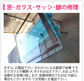 野木町、小山市、久喜市、古河市の窓・ガラス・サッシの修理は奈良サッシ。まずはお電話ください。お分かりになる範囲で結構ですので、ガラスの種類、ガラスの大きさをお伝えください。おおよその金額をお見積り致します。営業時間外でも対応可能な場合もございますのでまずはお気軽にお電話ください。