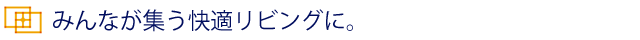 防音・断熱内窓インプラスで、みんなが集う快適リビングに。