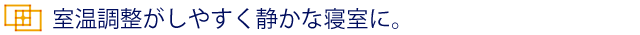 防音・断熱内窓インプラスで室温調整がしやすく静かな寝室に。