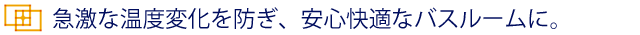 防音・断熱内窓インプラスで急激な温度変化を防ぎ、安心快適なバスルームに。