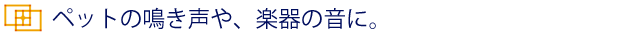 防音・断熱内窓インプラスでペットの鳴き声や、楽器の音を防ぎ、また外からの騒音も入れません。