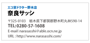 エコ窓ドクター野木店「奈良サッシ」栃木県下都賀郡野木町丸林590-14電話0280-33-6815