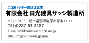 エコ窓ドクター那須塩原店「有限会社　日光サッシ製造所」栃木県那須塩原市青木13-11電話0287-63-2187