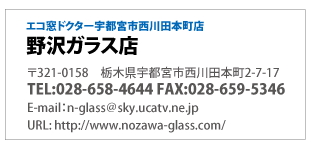 エコ窓ドクター宇都宮市西川田本町店「野沢ガラス店」栃木県宇都宮市西川田本町2-7-17電話028-658-4644