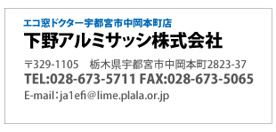 エコ窓ドクター宇都宮市中岡本点「下野アルミサッシ株式会社」栃木県宇都宮市中岡本町2823-37電話0284-71-1898