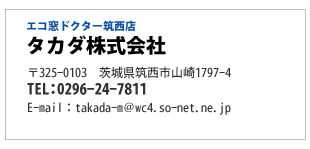 エコ窓ドクター筑西店「タカダ株式会社」茨城県筑西市山崎1797-4電話0296-24-7811