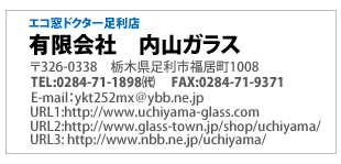 エコ窓ドクター足利店「有限会社　内山ガラス」栃木県足利市福居町1008電話0284-71-1898