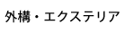 外構工事・エクステリア