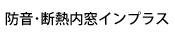 防音･断熱内窓 インプラス