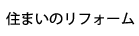 お住まいのリフォーム工事