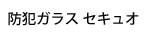 防犯ガラス セキュオ