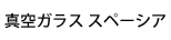 真空ガラス スペーシア