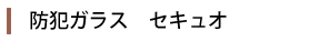 防犯ガラス　セキュオ