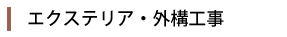 エクステリア・外構工事