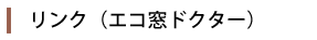 リンク（あなたのまちのエコ窓ドクター）