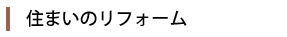 住まいのリフォーム