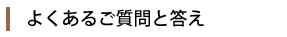 よくあるご質問と答え