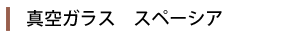 真空ガラス　スペーシア：奈良サッシは野木町の真空ガラス スペーシア取扱認定店