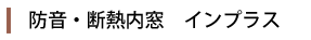 防音・断熱内窓　インプラス