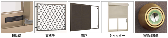 補助錠、面格子、雨戸、シャッター、防犯対策鍵